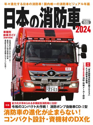 cover image of 日本の消防車2024